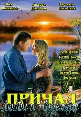 Причал любви и надежды (2013) онлайн бесплатно